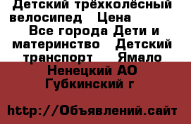 Детский трёхколёсный велосипед › Цена ­ 4 500 - Все города Дети и материнство » Детский транспорт   . Ямало-Ненецкий АО,Губкинский г.